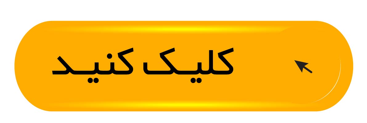 کلیک کنید